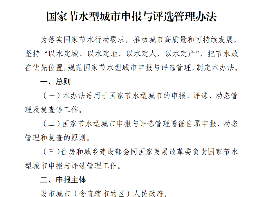 住房和城乡建设部　国家发展改革委关于印发 国家节水型城市申报与评选管理办法的通知